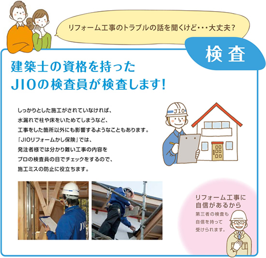 建築士の資格をもったJIOの検査員が検査します！