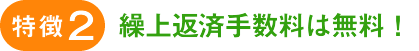 特徴2：繰上返済手数料は無料！